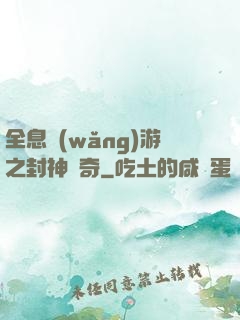 全息網(wǎng)游之封神傳奇