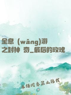 全息網(wǎng)游之封神傳奇