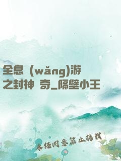 全息網(wǎng)游之封神傳奇
