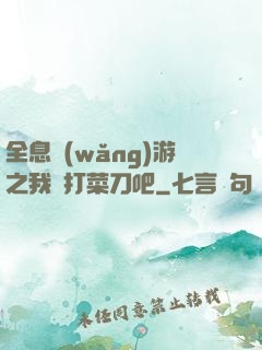 全息網(wǎng)游之我們打菜刀吧