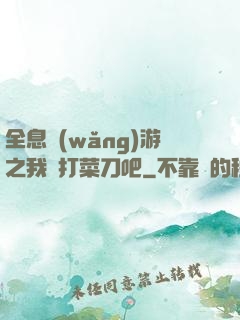 全息網(wǎng)游之我們打菜刀吧