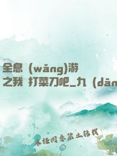 全息網(wǎng)游之我們打菜刀吧