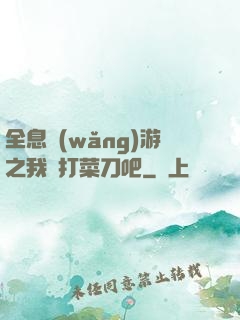 全息網(wǎng)游之我們打菜刀吧