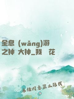 全息網(wǎng)游之神寵大神