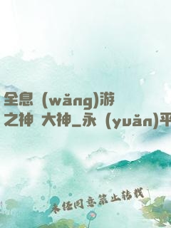 全息網(wǎng)游之神寵大神