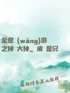 全息網(wǎng)游之神寵大神