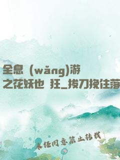 全息網(wǎng)游之花妖也瘋狂