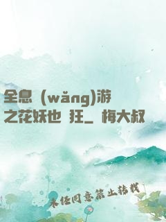 全息網(wǎng)游之花妖也瘋狂
