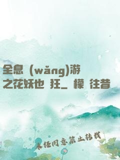 全息網(wǎng)游之花妖也瘋狂