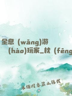 全息網(wǎng)游頭號(hào)玩家