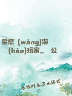 全息網(wǎng)游頭號(hào)玩家