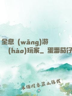 全息網(wǎng)游頭號(hào)玩家