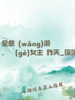 全息網(wǎng)游，這個(gè)女主屌炸天