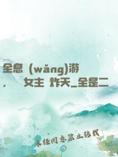 全息網(wǎng)游，這個女主屌炸天
