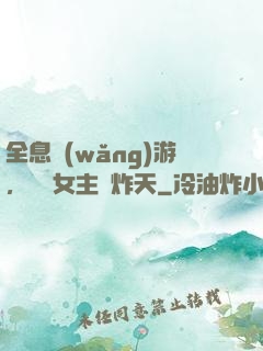 全息網(wǎng)游，這個女主屌炸天