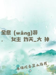 全息網(wǎng)游，這個女主屌炸天