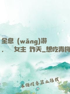 全息網(wǎng)游，這個女主屌炸天