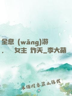 全息網(wǎng)游，這個女主屌炸天