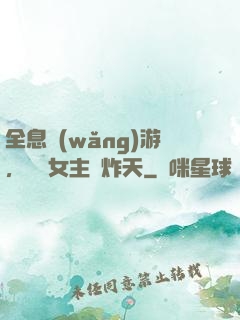 全息網(wǎng)游，這個女主屌炸天