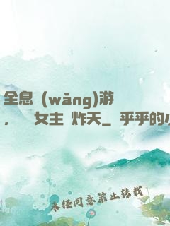 全息網(wǎng)游，這個女主屌炸天