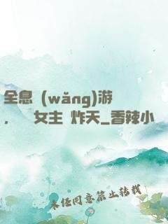 全息網(wǎng)游，這個女主屌炸天