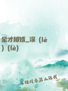 全才相婿