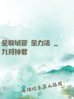 全敏城管與全力法師