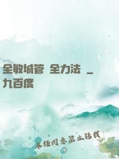 全敏城管與全力法師
