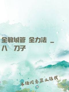 全敏城管與全力法師