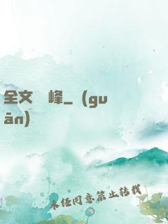 全文娛巔峰