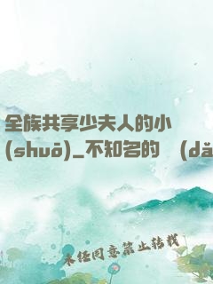 全族共享少夫人的小說(shuō)