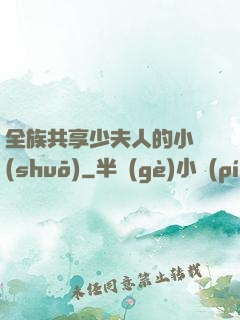 全族共享少夫人的小說(shuō)