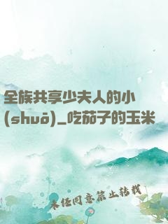 全族共享少夫人的小說(shuō)