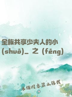 全族共享少夫人的小說(shuō)