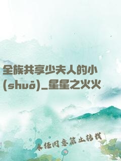 全族共享少夫人的小說(shuō)