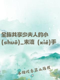 全族共享少夫人的小說(shuō)