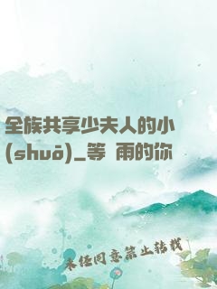 全族共享少夫人的小說(shuō)