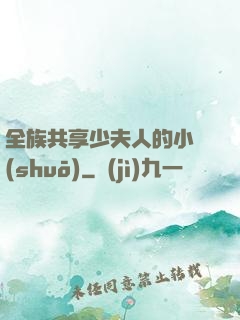 全族共享少夫人的小說(shuō)