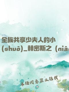 全族共享少夫人的小說(shuō)