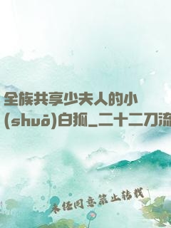 全族共享少夫人的小說(shuō)白狐