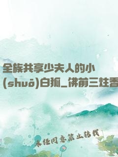 全族共享少夫人的小說(shuō)白狐
