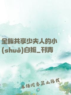 全族共享少夫人的小說(shuō)白狐