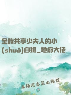 全族共享少夫人的小說(shuō)白狐