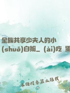 全族共享少夫人的小說(shuō)白狐