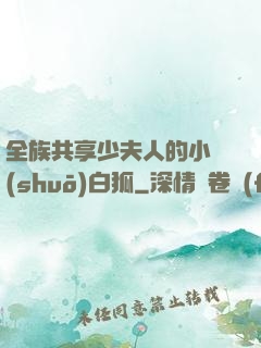 全族共享少夫人的小說(shuō)白狐