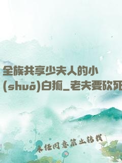 全族共享少夫人的小說(shuō)白狐