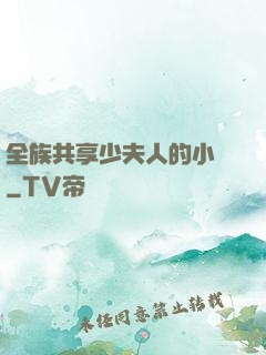 全族共享少夫人的小說
