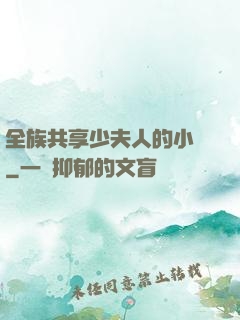 全族共享少夫人的小說