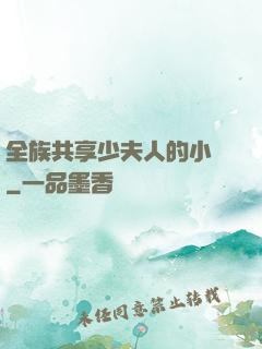 全族共享少夫人的小說
