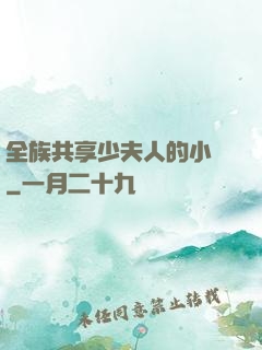 全族共享少夫人的小說